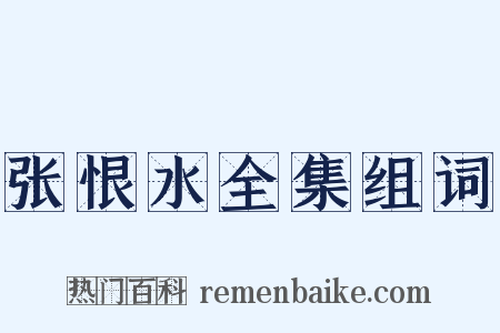 张恨水全集组词是什么意思的图片